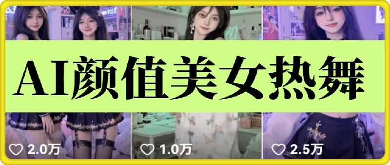 云水间AI漂亮美女6.0：颜值美女性感热舞短视频教程-中创网_分享创业资讯_网络项目资源