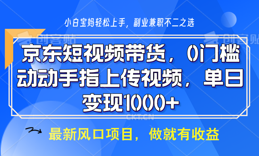 京东商城短视频卖货，使用方便，可引流矩阵实际操作，动动手发视频，轻轻松松日入1000-中创网_分享创业资讯_网络项目资源