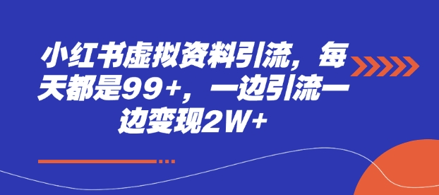 小红书虚拟资料引流，每天都是99+，一边引流一边变现2W+-中创网_分享创业资讯_网络项目资源