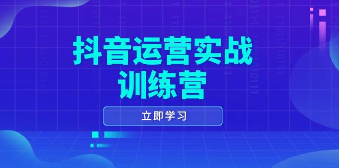 自媒体运营实战演练夏令营，0-1打造出小视频爆品，包含拍摄剪辑、运营策划等全过程-中创网_分享创业资讯_网络项目资源