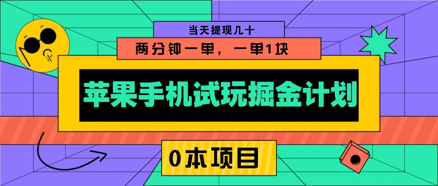 苹果手机试玩掘金队方案，0该项目2分钟一单，一单1块 当日取现几十-中创网_分享创业资讯_网络项目资源