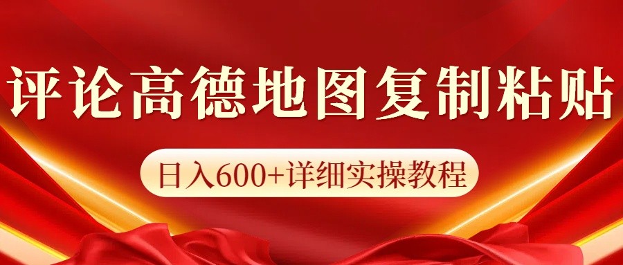 高德地图评论掘金，简单搬运日入600+，可批量矩阵操作-中创网_分享创业资讯_网络项目资源