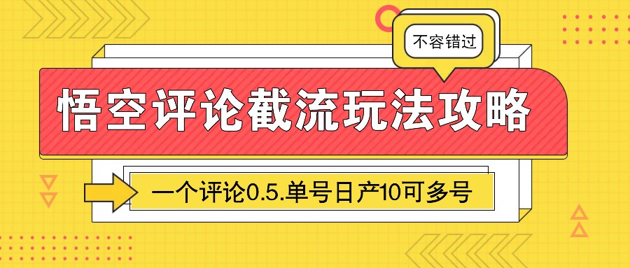 悟空评论截流玩法攻略，一个评论0.5.单号日产10可多号-中创网_分享创业资讯_网络项目资源