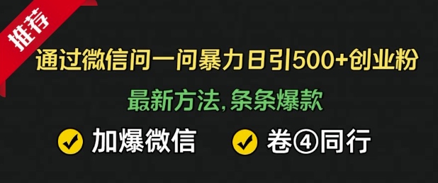 在微信中暴力行为日引500 自主创业粉，全新方式，一条条爆品，加爆手机微信，卷死同行业-中创网_分享创业资讯_网络项目资源