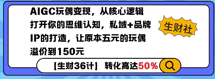 AIGC玩偶变现，从核心逻辑打开你的思维认知，私域+品牌IP的打造，让原本五元的玩偶溢价到150元-中创网_分享创业资讯_网络项目资源