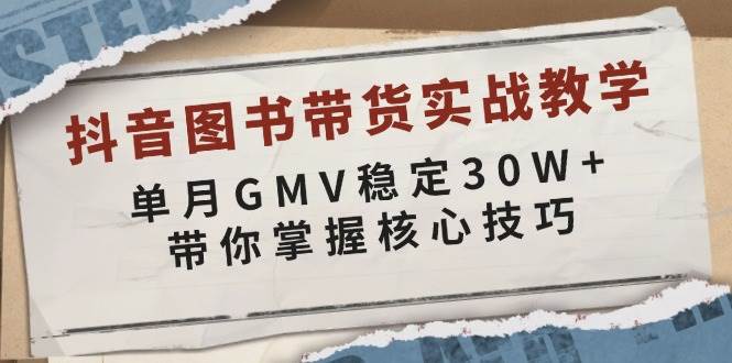 图片[1]-抖音图书带货实战教学，单月GMV稳定30W+，带你掌握核心技巧