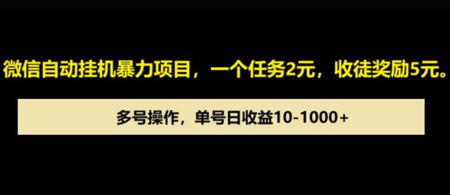 微信自动暴力项目，一个任务2元，收徒奖励5元，多号操作，单号日收益1张以上-中创网_分享创业资讯_网络项目资源