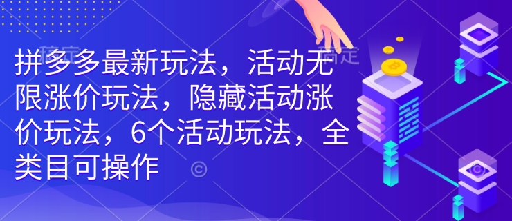 拼多多最新游戏玩法，主题活动无尽价格上涨游戏玩法，掩藏主题活动价格上涨游戏玩法，6个活动规则，全品类易操作-中创网_分享创业资讯_网络项目资源