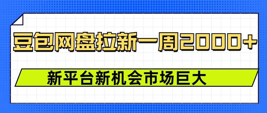 豆包网盘拉新，一周2k，新平台新机会-中创网_分享创业资讯_网络项目资源