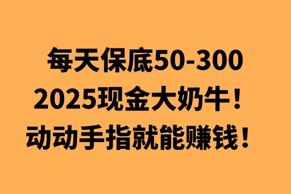 动动手指就能挣钱，每天保底50+，新手一天100+-中创网_分享创业资讯_网络项目资源