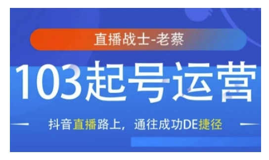 抖音直播103起号运营，抖音直播路上，通往成功DE捷径-中创网_分享创业资讯_网络项目资源