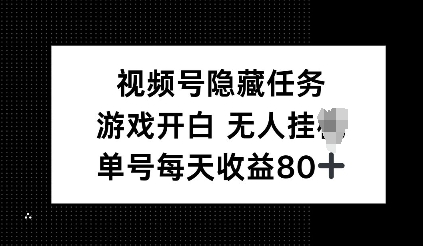 视频号隐藏任务，游戏开白无人挂JI，单号每天收益80+-中创网_分享创业资讯_网络项目资源