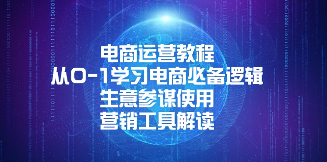 （13877期）电商运营教程：从0-1学习电商必备逻辑, 生意参谋使用, 营销工具解读-中创网_分享创业资讯_网络项目资源