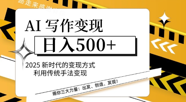 AI写作变现日入好几张，2025新时期变现模式运用传统手法转现-中创网_分享创业资讯_网络项目资源