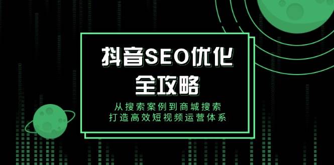 抖音视频SEO提升攻略大全，从检索实例到商城系统检索，打造高效自媒体运营管理体系-中创网_分享创业资讯_网络项目资源