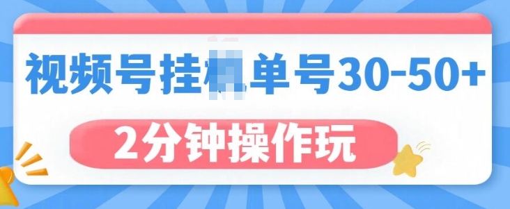 视频号无脑挂JI，单号30-50+，可批量放大-中创网_分享创业资讯_网络项目资源