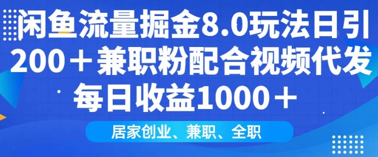 闲鱼流量掘金队8.0游戏玩法日引200 做兼职粉相互配合短视频代发货日入好几张盈利，适宜互联网技术新手居家创业-中创网_分享创业资讯_网络项目资源