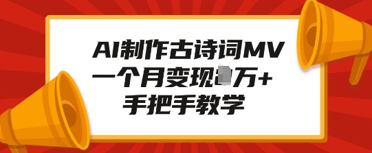 AI制作古诗词MV，一个月变现1W+，手把手教学-中创网_分享创业资讯_网络项目资源