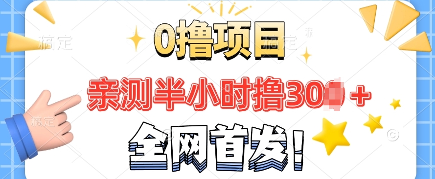 独家首发， 正规交易平台 三十分钟撸30 每日做一做每日任务 亲自测试取现实时到账-中创网_分享创业资讯_网络项目资源