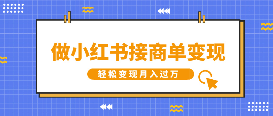 做小红书接商单变现，一定要选这个赛道，轻松变现月入过W-中创网_分享创业资讯_网络项目资源