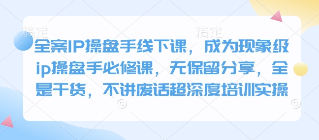 软装IP股票操盘手面授课，变成卓越ip股票操盘手必修课程，毫无保留的共享，纯干货，不谈空话超深层学习培训实际操作-中创网_分享创业资讯_网络项目资源