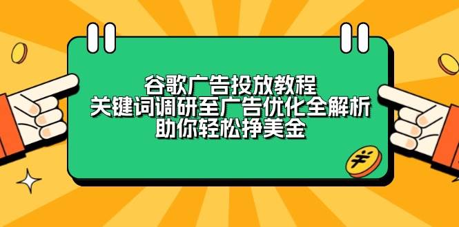 谷歌广告投放教程：关键词调研至广告优化全解析，助你轻松挣美金-中创网_分享创业资讯_网络项目资源