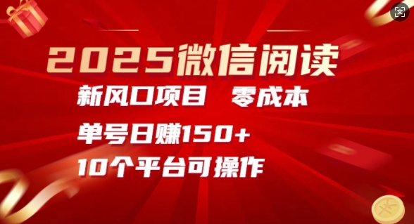 2025微信阅读新蓝海，零成本运单号日入150 的秘笈-中创网_分享创业资讯_网络项目资源