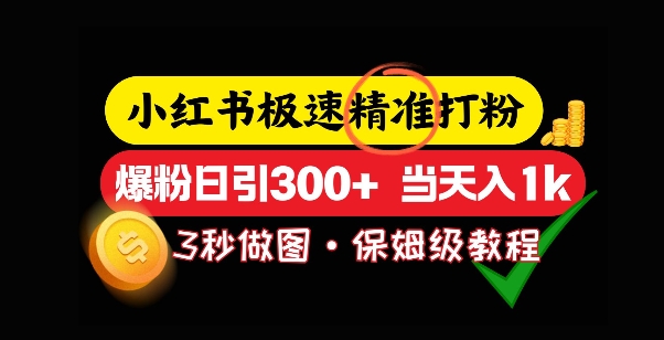 小红书的急速磨粉，5秒作图实例教程，涨粉日引300 ，当日转现-中创网_分享创业资讯_网络项目资源