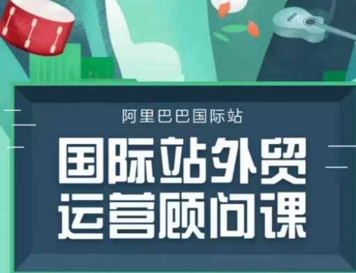 国际站运营咨询顾问主题课程，一套完整的运营策略逻辑-中创网_分享创业资讯_网络项目资源