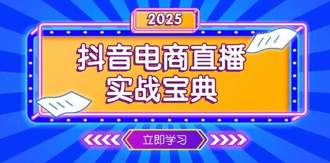 （13912期）抖音电商直播实战宝典，从起号到复盘，全面解析直播间运营技巧-中创网_分享创业资讯_网络项目资源