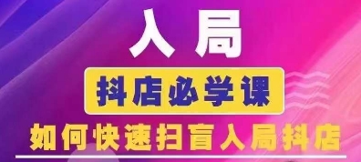 抖音商城营销课程(升级25年1月)，进入抖音小店必会课， 怎么才能普及进入抖音小店-中创网_分享创业资讯_网络项目资源