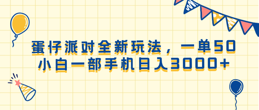 （13885期）蛋仔派对全新玩法，一单50，小白一部手机日入3000+-中创网_分享创业资讯_网络项目资源