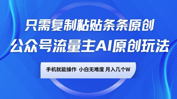 微信公众号微信流量主AI原创设计游戏玩法，仅需拷贝一条条原创设计，一部手机易操作，小白无难度系数，月入了w-中创网_分享创业资讯_网络项目资源