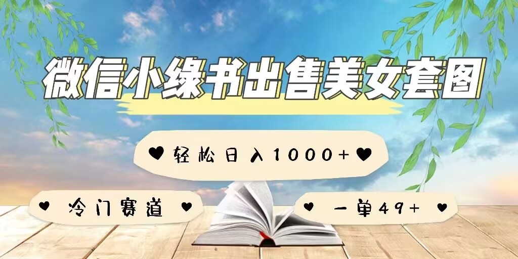 微信小绿书卖美女套图，一单利润49+，冷门赛道，不内卷-中创网_分享创业资讯_网络项目资源