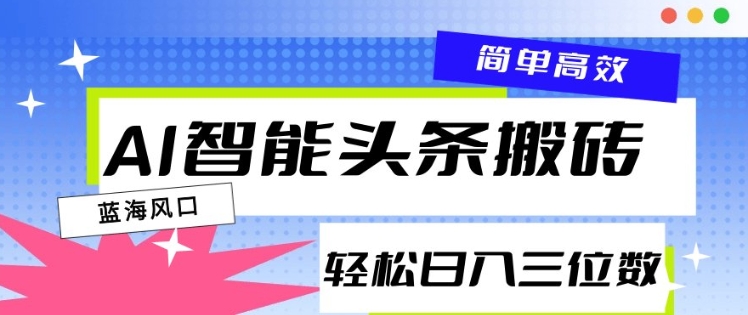 AI智能头条搬砖，一键自动生成爆款文章，日入三位数，轻松稳定-中创网_分享创业资讯_网络项目资源