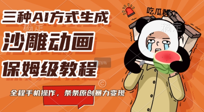 三种AI方式生成沙雕动画，全程手机操作，条条原创，多重变现-中创网_分享创业资讯_网络项目资源