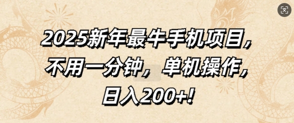 2025新年最牛手机项目，不用一分钟，单机操作，日入200+