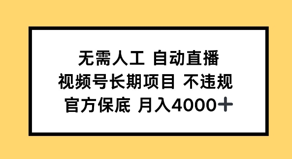 无需全自动直播间，微信视频号长期项目 不违规，官方网最低月入4k上下-中创网_分享创业资讯_网络项目资源