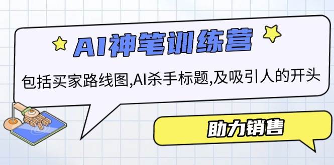 AI市场销售夏令营，包含顾客路线地图, AI凶手文章标题,及有吸引力的开始，助推市场销售-中创网_分享创业资讯_网络项目资源