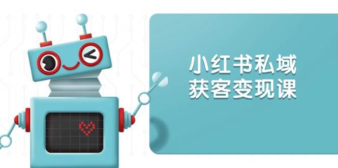 小红书的公域拓客转现：账户设置/内容生产/标准讲解/推广策略/拓客技巧等-中创网_分享创业资讯_网络项目资源