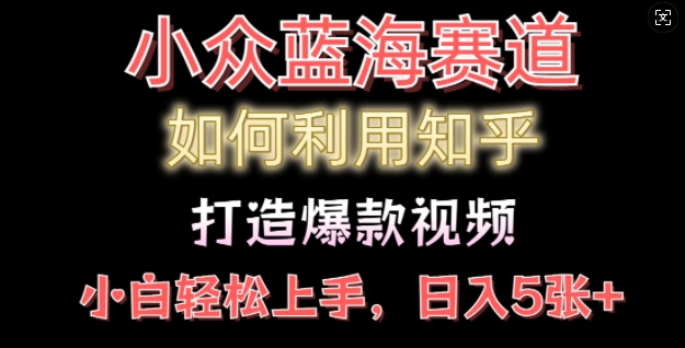 如何利用知乎，做出爆款情感类今日话题视频撸收益，小白轻松操作，日入几张-中创网_分享创业资讯_网络项目资源