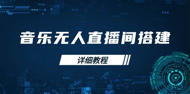 歌曲没有人直播间搭建攻略大全，从环境歌曲列表存储在直播间打开，手机版电脑版实际操作-中创网_分享创业资讯_网络项目资源