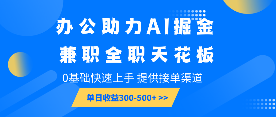 办公室助推AI掘金队，兼职全职吊顶天花板，0基本快速入门，单日盈利300-500-中创网_分享创业资讯_网络项目资源