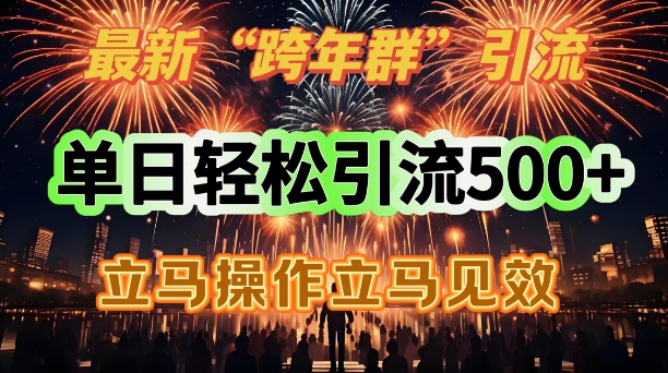 全新跨年夜群引流，单日轻轻松松引流方法500，立刻实际操作立马见效-中创网_分享创业资讯_网络项目资源