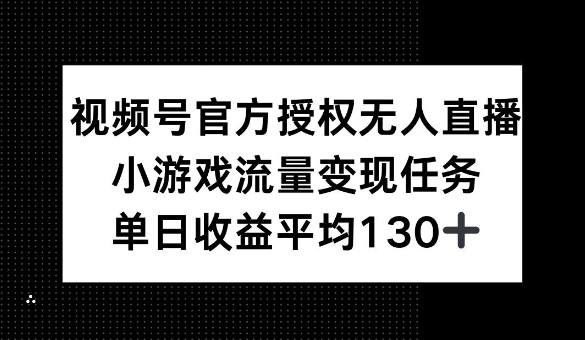 微信视频号官方认证无人直播，游戏总流量每日任务，单日盈利均值1张-中创网_分享创业资讯_网络项目资源