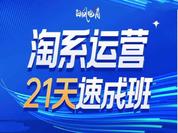 淘系运营21天速成班35期，年前最后一波和2025方向-中创网_分享创业资讯_网络项目资源