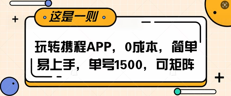 玩转携程APP，每天简单操作十五分钟，单号月入1500，可矩阵-中创网_分享创业资讯_网络项目资源