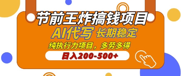 【揭密】节日期间大小王弄钱新项目，AI代笔，纯执行力的新项目，日入2张，灵便接单子，能者多劳，平稳长期性长久新项目-中创网_分享创业资讯_网络项目资源