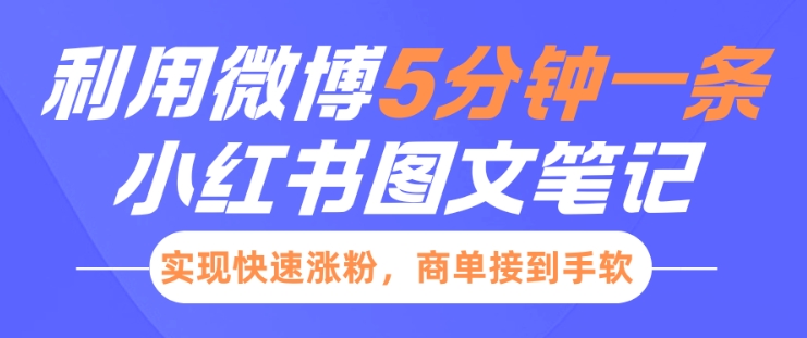 小红书利用微博5分钟一条图文笔记，实现快速涨粉，商单接到手软-中创网_分享创业资讯_网络项目资源