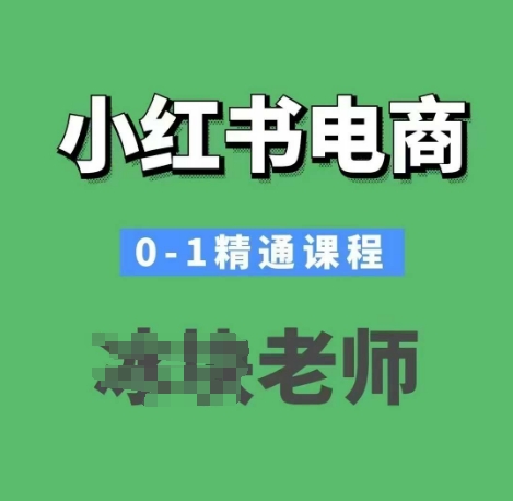 小红书电商0-1熟练课程内容，小红书的开实体店必会课程内容-中创网_分享创业资讯_网络项目资源